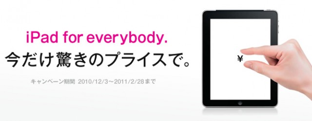 iPad for everybody キャンペーン